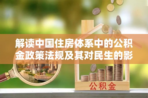 滕州解读中国住房体系中的公积金政策法规及其对民生的影响