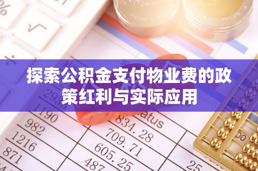 滕州探索公积金支付物业费的政策红利与实际应用