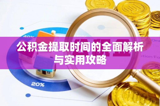 滕州公积金提取时间的全面解析与实用攻略