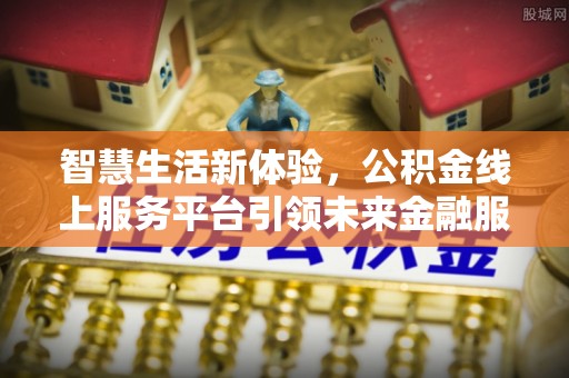 滕州智慧生活新体验，公积金线上服务平台引领未来金融服务