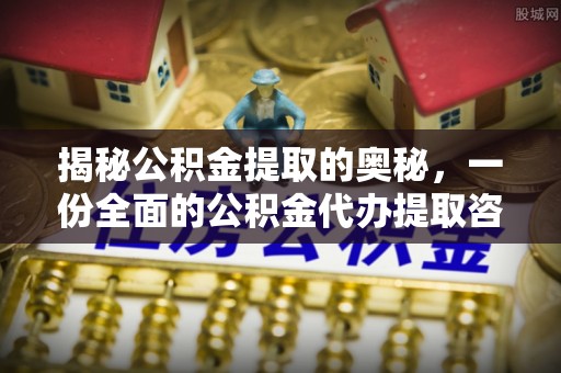 滕州揭秘公积金提取的奥秘，一份全面的公积金代办提取咨询指南