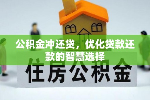 滕州公积金冲还贷，优化贷款还款的智慧选择
