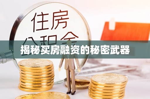滕州揭秘买房融资的秘密武器