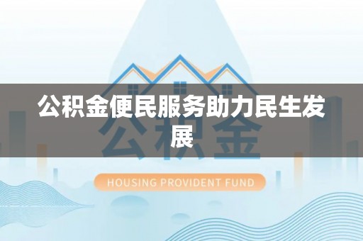 滕州公积金便民服务助力民生发展