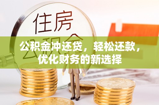 滕州公积金冲还贷，轻松还款，优化财务的新选择