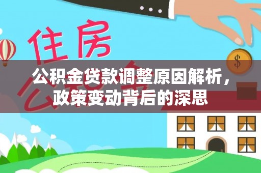 滕州公积金贷款调整原因解析，政策变动背后的深思