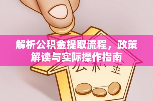 滕州解析公积金提取流程，政策解读与实际操作指南