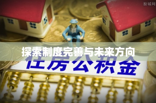 滕州探索制度完善与未来方向