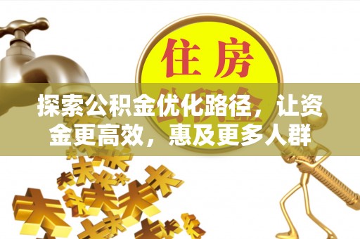 滕州探索公积金优化路径，让资金更高效，惠及更多人群