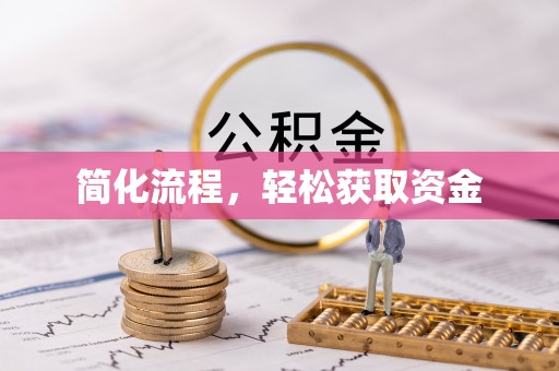 滕州简化流程，轻松获取资金