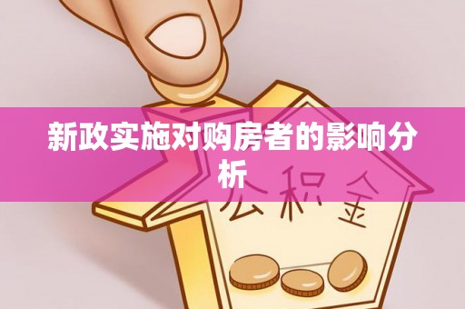 滕州新政实施对购房者的影响分析