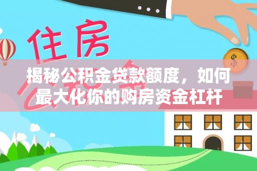 滕州揭秘公积金贷款额度，如何最大化你的购房资金杠杆