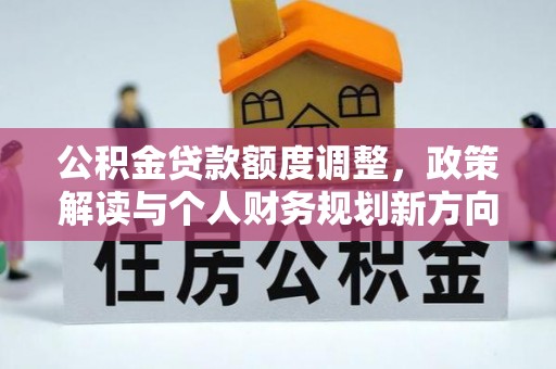 滕州公积金贷款额度调整，政策解读与个人财务规划新方向