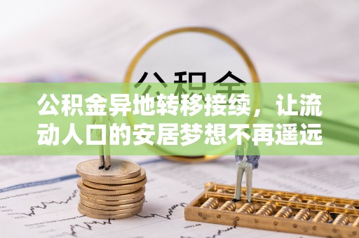 滕州公积金异地转移接续，让流动人口的安居梦想不再遥远