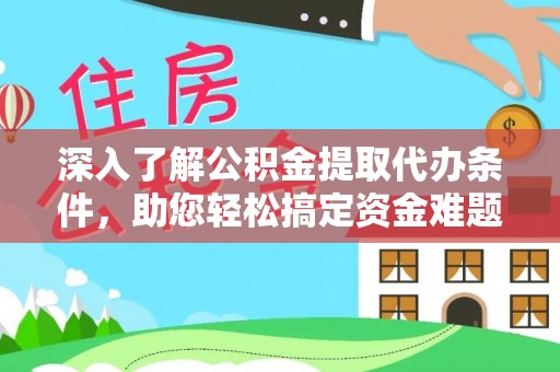滕州深入了解公积金提取代办条件，助您轻松搞定资金难题