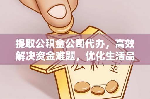 滕州提取公积金公司代办，高效解决资金难题，优化生活品质