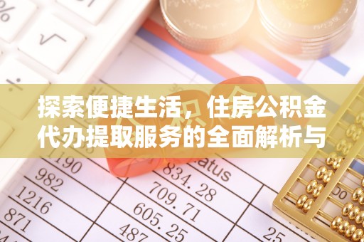 滕州探索便捷生活，住房公积金代办提取服务的全面解析与优势