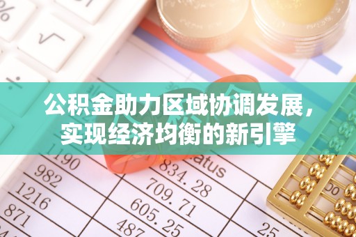 滕州公积金助力区域协调发展，实现经济均衡的新引擎