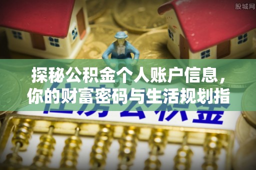 滕州探秘公积金个人账户信息，你的财富密码与生活规划指南