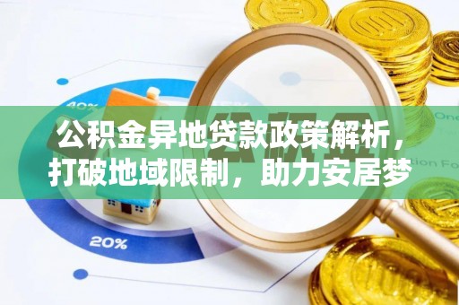 滕州公积金异地贷款政策解析，打破地域限制，助力安居梦想