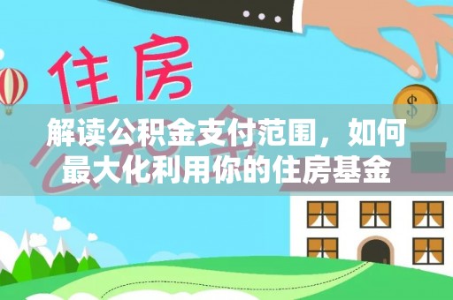 滕州解读公积金支付范围，如何最大化利用你的住房基金