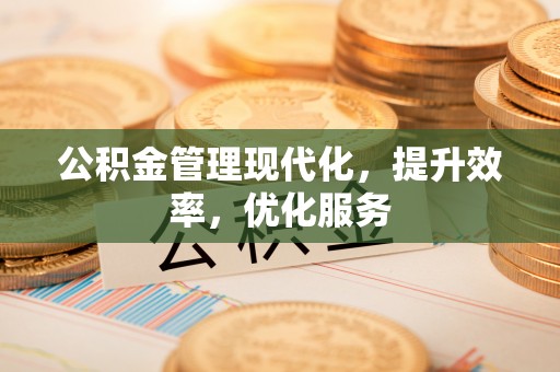 滕州公积金管理现代化，提升效率，优化服务