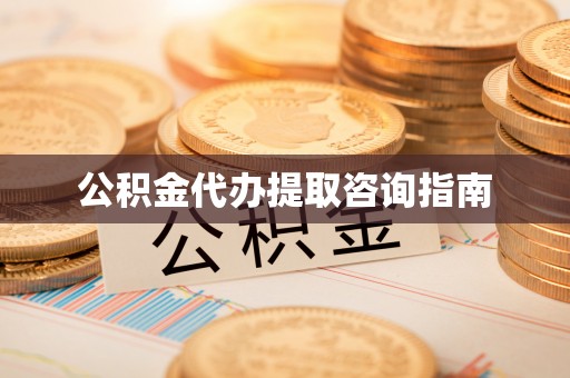 滕州公积金代办提取咨询指南