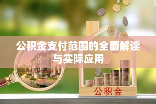 滕州公积金支付范围的全面解读与实际应用