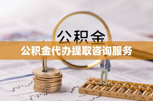 滕州公积金代办提取咨询服务