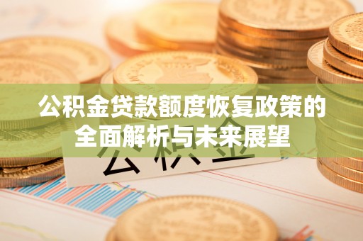 滕州公积金贷款额度恢复政策的全面解析与未来展望