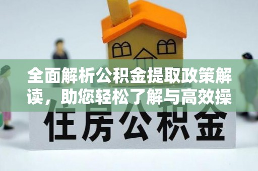 滕州全面解析公积金提取政策解读，助您轻松了解与高效操作