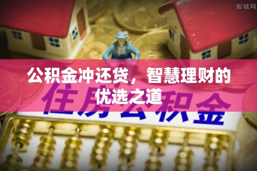 滕州公积金冲还贷，智慧理财的优选之道
