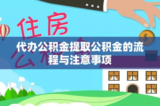 滕州代办公积金提取公积金的流程与注意事项