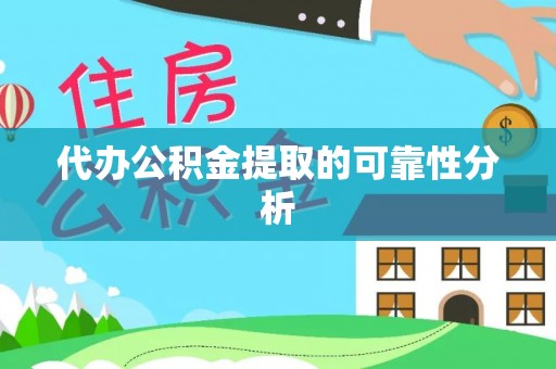 滕州代办公积金提取的可靠性分析