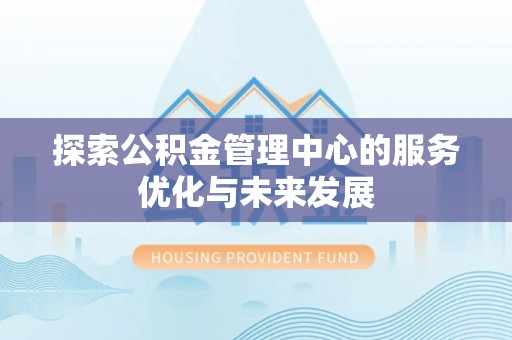 滕州探索公积金管理中心的服务优化与未来发展