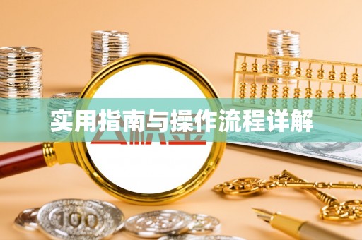 滕州实用指南与操作流程详解