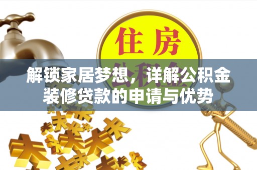 滕州解锁家居梦想，详解公积金装修贷款的申请与优势