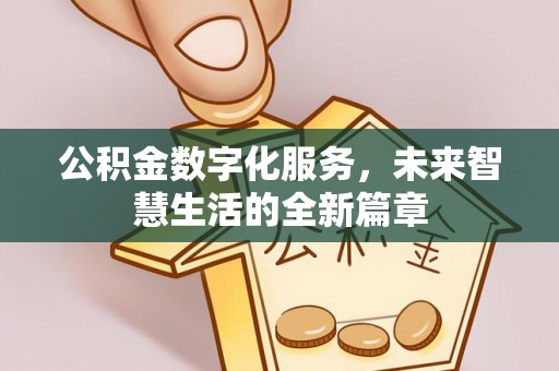 滕州公积金数字化服务，未来智慧生活的全新篇章