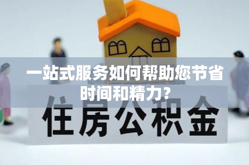 滕州一站式服务如何帮助您节省时间和精力？
