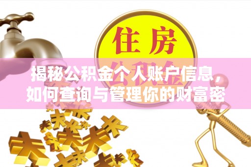 滕州揭秘公积金个人账户信息，如何查询与管理你的财富密码