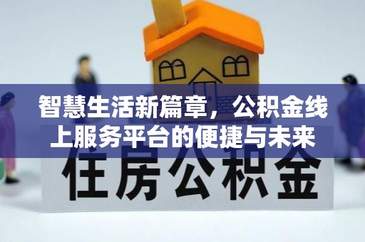 滕州智慧生活新篇章，公积金线上服务平台的便捷与未来