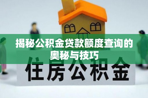 滕州揭秘公积金贷款额度查询的奥秘与技巧