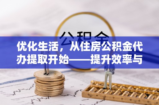 滕州优化生活，从住房公积金代办提取开始——提升效率与便捷的秘诀
