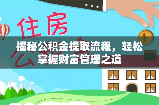 滕州揭秘公积金提取流程，轻松掌握财富管理之道