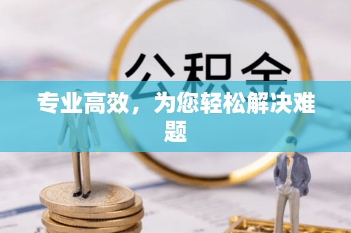 滕州专业高效，为您轻松解决难题