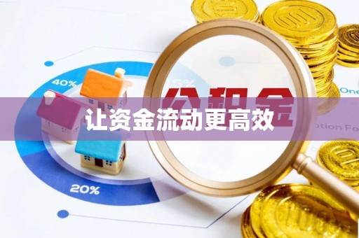 滕州让资金流动更高效