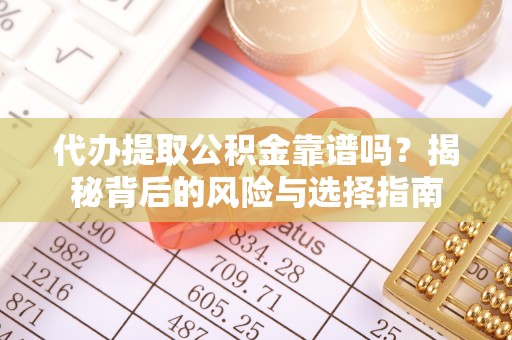 滕州代办提取公积金靠谱吗？揭秘背后的风险与选择指南