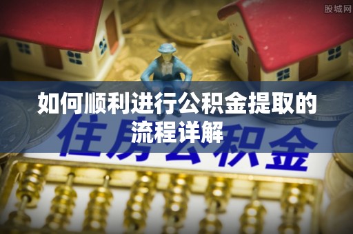 滕州如何顺利进行公积金提取的流程详解