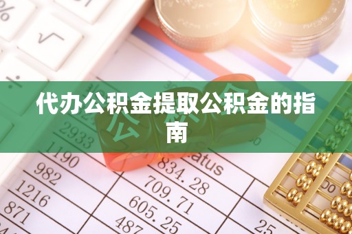 滕州代办公积金提取公积金的指南