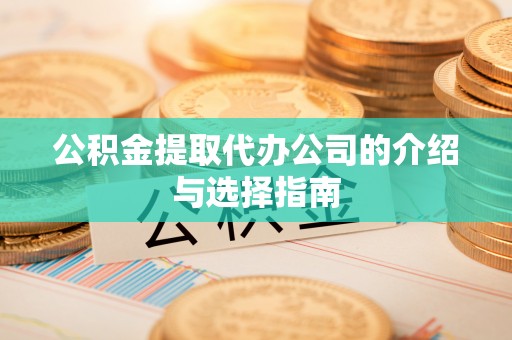 滕州公积金提取代办公司的介绍与选择指南